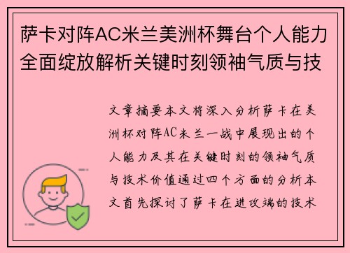 萨卡对阵AC米兰美洲杯舞台个人能力全面绽放解析关键时刻领袖气质与技术价值