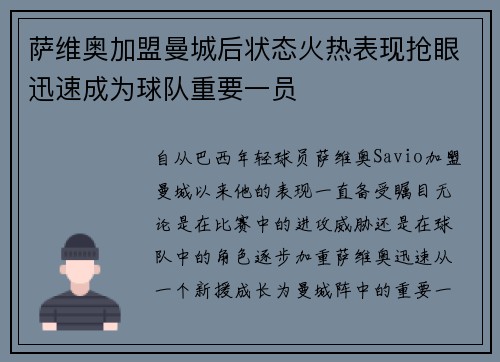 萨维奥加盟曼城后状态火热表现抢眼迅速成为球队重要一员 萨维奥加盟曼城后状态火热表现抢眼迅速成为球队重要一员