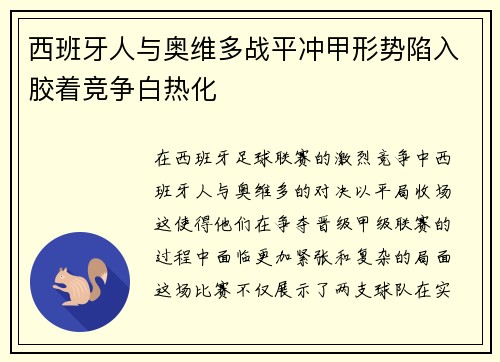 西班牙人与奥维多战平冲甲形势陷入胶着竞争白热化 西班牙人与奥维多战平冲甲形势陷入胶着竞争白热化