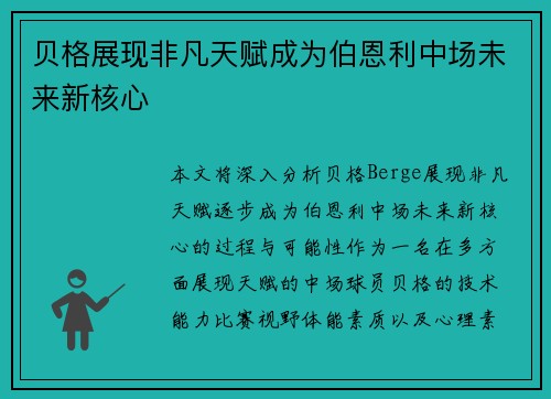贝格展现非凡天赋成为伯恩利中场未来新核心