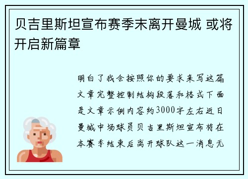贝吉里斯坦宣布赛季末离开曼城 或将开启新篇章