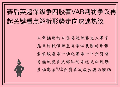 赛后英超保级争四胶着VAR判罚争议再起关键看点解析形势走向球迷热议 赛后英超保级争四胶着VAR判罚争议再起关键看点解析形势走向球迷热议