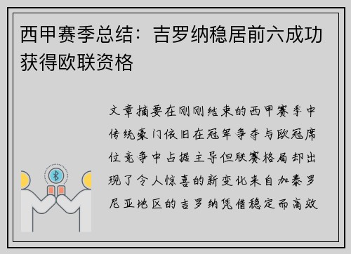 西甲赛季总结:吉罗纳稳居前六成功获得欧联资格 西甲赛季总结:吉罗纳稳居前六成功获得欧联资格