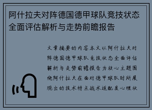 阿什拉夫对阵德国德甲球队竞技状态全面评估解析与走势前瞻报告 阿什拉夫对阵德国德甲球队竞技状态全面评估解析与走势前瞻报告