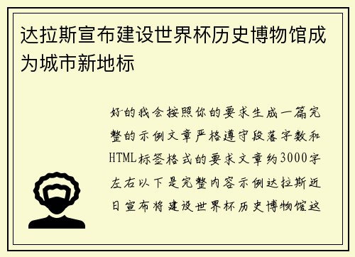 达拉斯宣布建设世界杯历史博物馆成为城市新地标 达拉斯宣布建设世界杯历史博物馆成为城市新地标