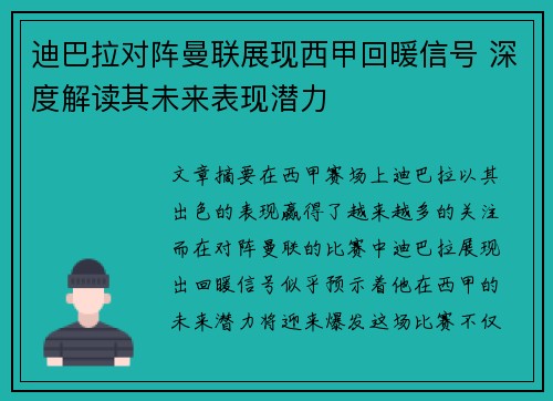 迪巴拉对阵曼联展现西甲回暖信号 深度解读其未来表现潜力 迪巴拉对阵曼联展现西甲回暖信号 深度解读其未来表现潜力