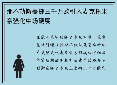 那不勒斯豪掷三千万欧引入麦克托米奈强化中场硬度 那不勒斯豪掷三千万欧引入麦克托米奈强化中场硬度