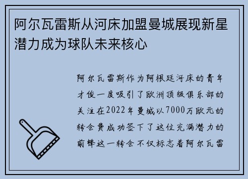 阿尔瓦雷斯从河床加盟曼城展现新星潜力成为球队未来核心