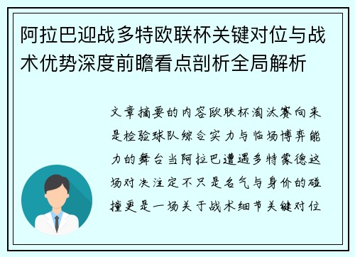 阿拉巴迎战多特欧联杯关键对位与战术优势深度前瞻看点剖析全局解析 阿拉巴迎战多特欧联杯关键对位与战术优势深度前瞻看点剖析全局解析
