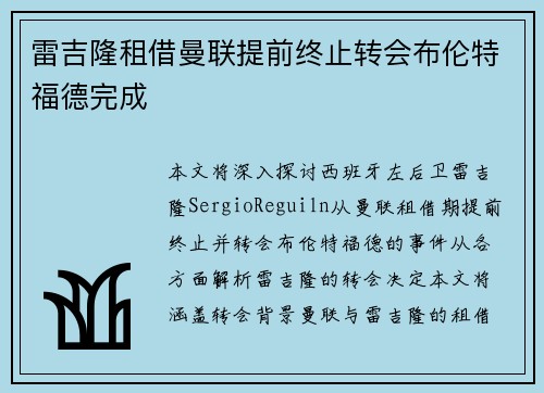 雷吉隆租借曼联提前终止转会布伦特福德完成