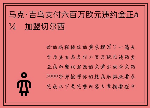 马克·吉乌支付六百万欧元违约金正式加盟切尔西