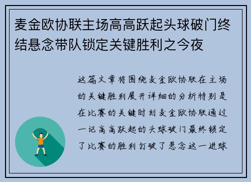 麦金欧协联主场高高跃起头球破门终结悬念带队锁定关键胜利之今夜 麦金欧协联主场高高跃起头球破门终结悬念带队锁定关键胜利之今夜