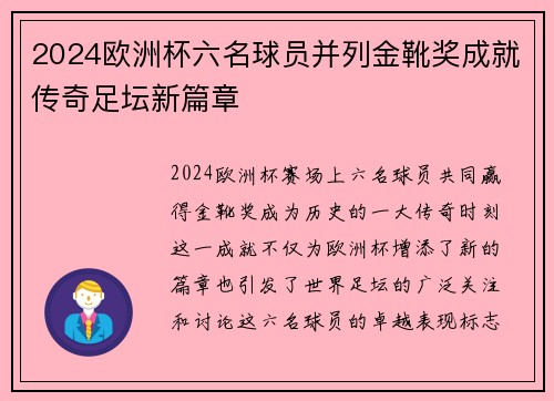 2024欧洲杯六名球员并列金靴奖成就传奇足坛新篇章