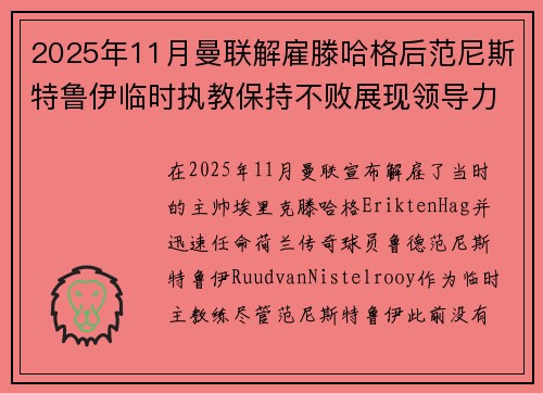 2025年11月曼联解雇滕哈格后范尼斯特鲁伊临时执教保持不败展现领导力
