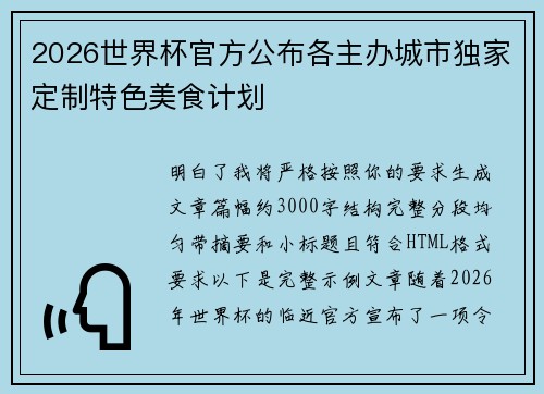 2026世界杯官方公布各主办城市独家定制特色美食计划