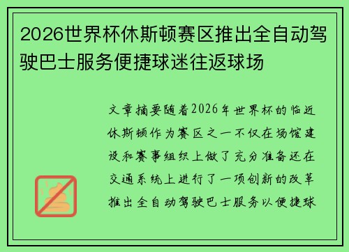 2026世界杯休斯顿赛区推出全自动驾驶巴士服务便捷球迷往返球场