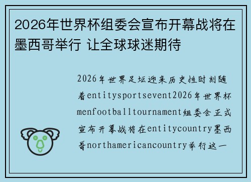 2026年世界杯组委会宣布开幕战将在墨西哥举行 让全球球迷期待