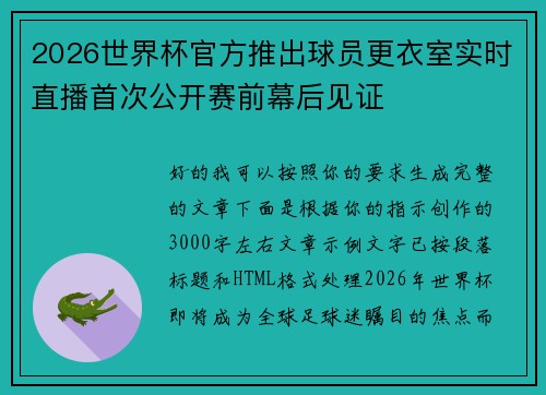 2026世界杯官方推出球员更衣室实时直播首次公开赛前幕后见证