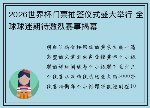 2026世界杯门票抽签仪式盛大举行 全球球迷期待激烈赛事揭幕
