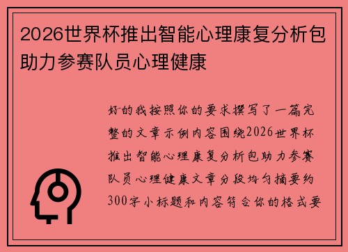 2026世界杯推出智能心理康复分析包助力参赛队员心理健康