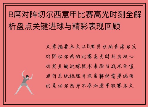 B席对阵切尔西意甲比赛高光时刻全解析盘点关键进球与精彩表现回顾