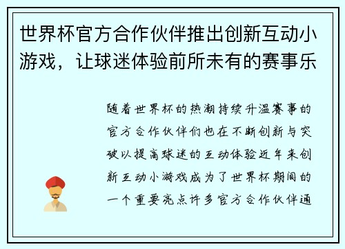 世界杯官方合作伙伴推出创新互动小游戏，让球迷体验前所未有的赛事乐趣与互动体验