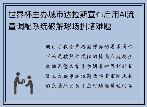 世界杯主办城市达拉斯宣布启用AI流量调配系统破解球场拥堵难题