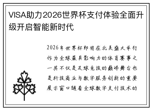 VISA助力2026世界杯支付体验全面升级开启智能新时代
