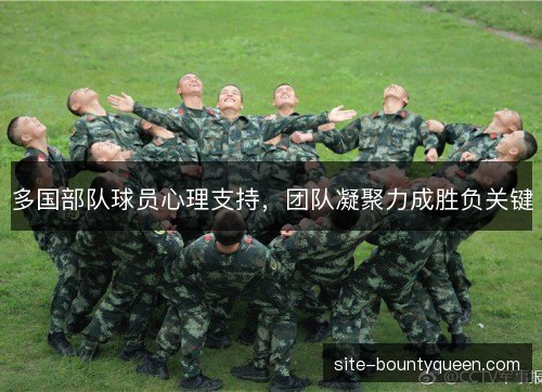 多国部队球员心理支持，团队凝聚力成胜负关键